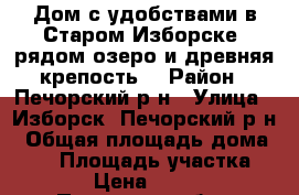 Дом с удобствами в Старом Изборске, рядом озеро и древняя крепость. › Район ­ Печорский р-н › Улица ­ Изборск, Печорский р-н › Общая площадь дома ­ 50 › Площадь участка ­ 12 000 › Цена ­ 1 120 000 - Псковская обл., Печорский р-н, Изборск д. Недвижимость » Дома, коттеджи, дачи продажа   